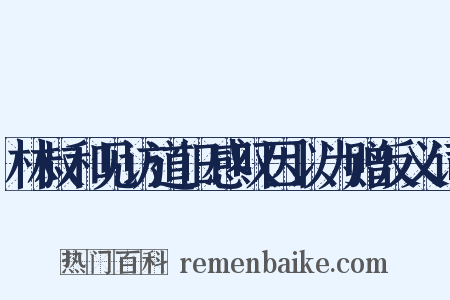 林叔和见访道旧感叹因以为赠反义词是什么意思的图片